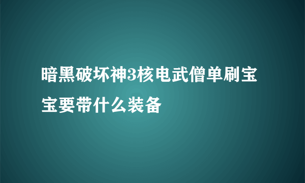 暗黑破坏神3核电武僧单刷宝宝要带什么装备