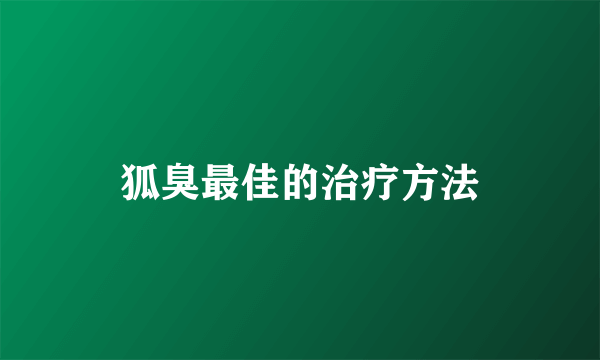 狐臭最佳的治疗方法