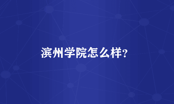 滨州学院怎么样？