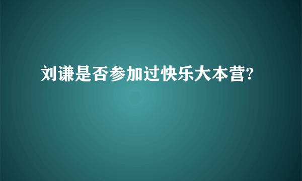 刘谦是否参加过快乐大本营?