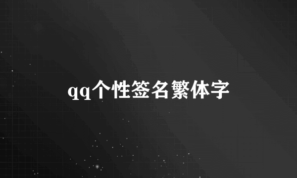 qq个性签名繁体字