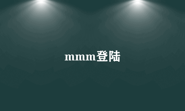 mmm登陆