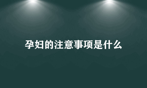 孕妇的注意事项是什么