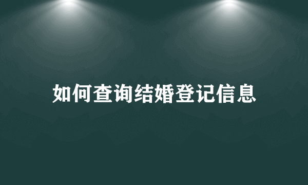 如何查询结婚登记信息