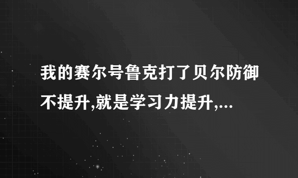 我的赛尔号鲁克打了贝尔防御不提升,就是学习力提升,怎么回事啊?谁能给个满意的答案!!!急!!