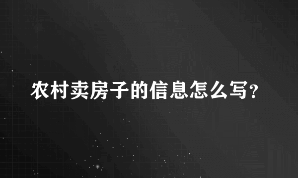 农村卖房子的信息怎么写？