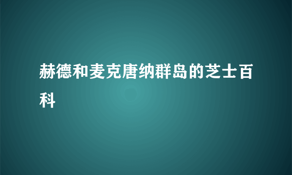 赫德和麦克唐纳群岛的芝士百科