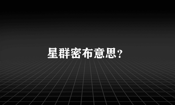 星群密布意思？