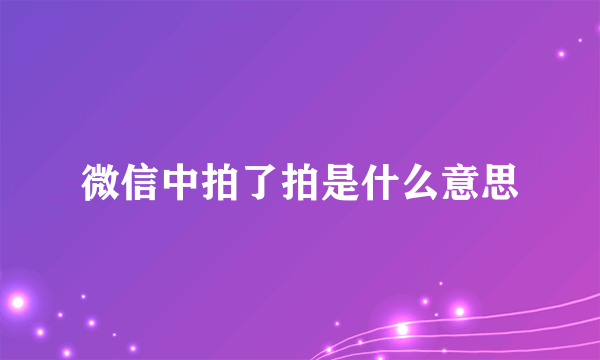 微信中拍了拍是什么意思