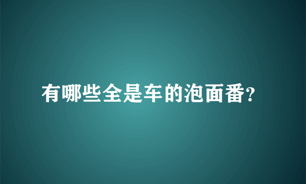 有哪些全是车的泡面番？