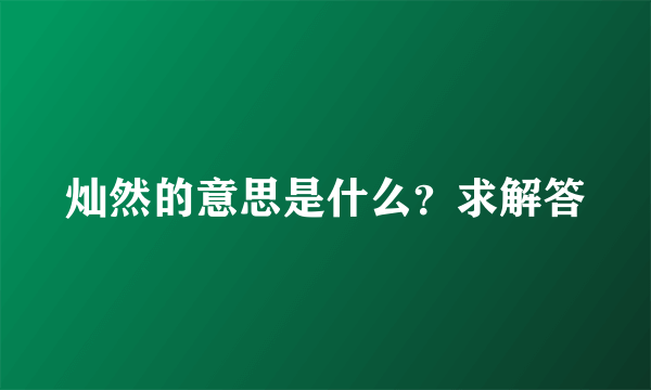 灿然的意思是什么？求解答