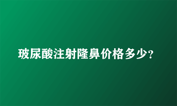 玻尿酸注射隆鼻价格多少？