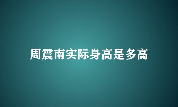 周震南实际身高是多高