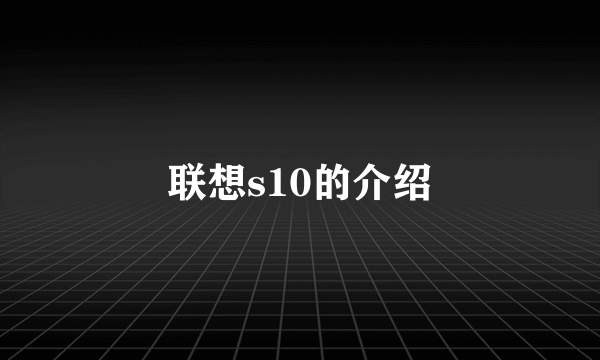 联想s10的介绍