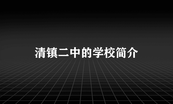 清镇二中的学校简介