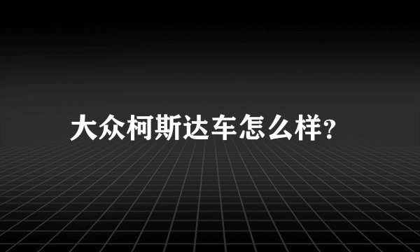 大众柯斯达车怎么样？