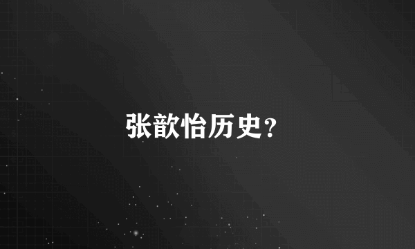 张歆怡历史？