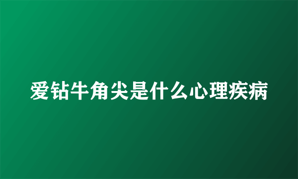 爱钻牛角尖是什么心理疾病