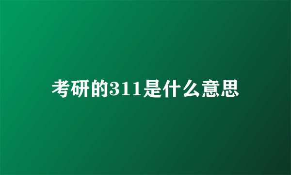 考研的311是什么意思