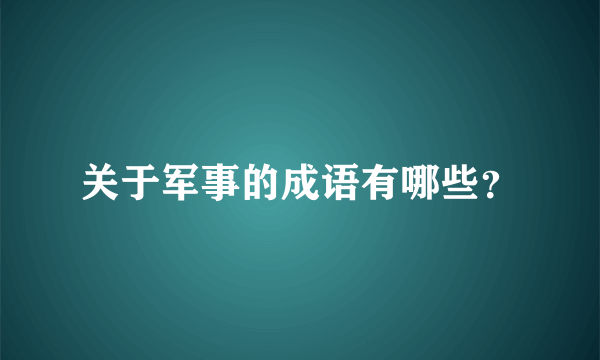 关于军事的成语有哪些？