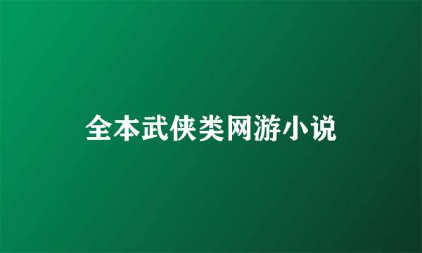 全本武侠类网游小说