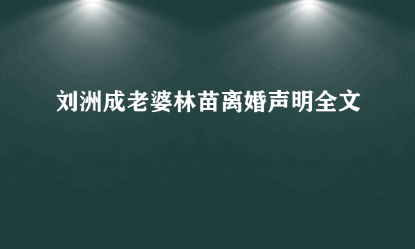 刘洲成老婆林苗离婚声明全文