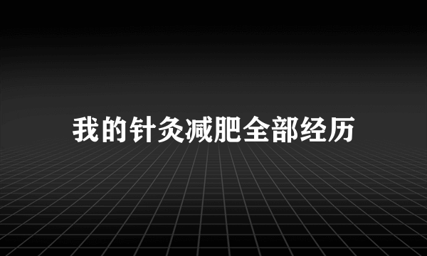 我的针灸减肥全部经历