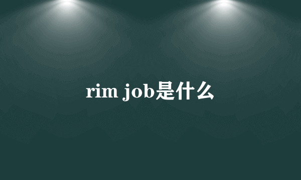 rim job是什么