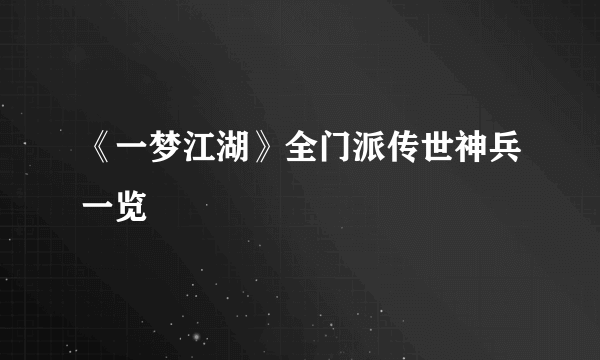 《一梦江湖》全门派传世神兵一览