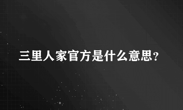 三里人家官方是什么意思？