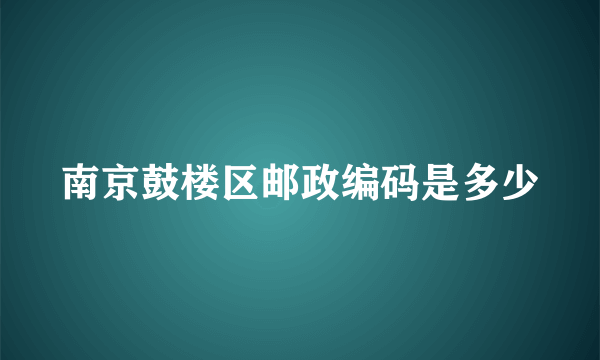 南京鼓楼区邮政编码是多少