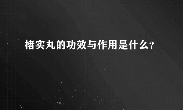 楮实丸的功效与作用是什么？