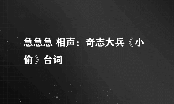 急急急 相声：奇志大兵《小偷》台词