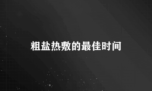 粗盐热敷的最佳时间