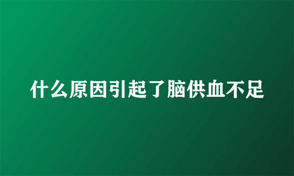 什么原因引起了脑供血不足