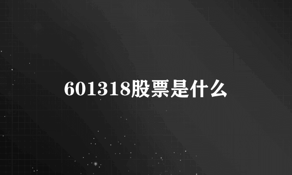 601318股票是什么