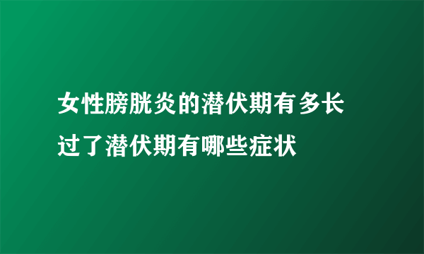 女性膀胱炎的潜伏期有多长 过了潜伏期有哪些症状