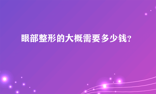 眼部整形的大概需要多少钱？