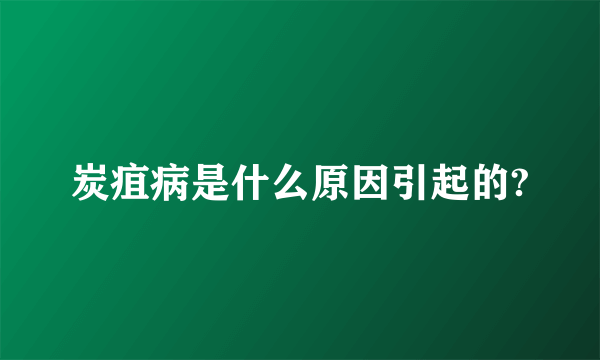 炭疽病是什么原因引起的?