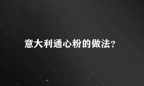 意大利通心粉的做法？