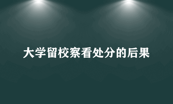 大学留校察看处分的后果