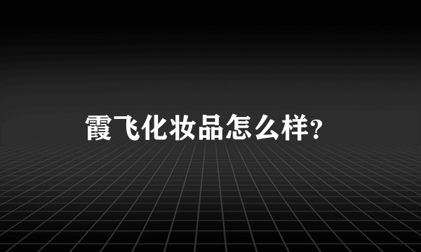 霞飞化妆品怎么样？