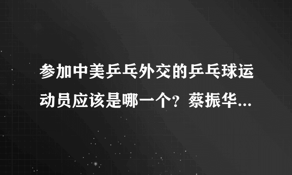 参加中美乒乓外交的乒乓球运动员应该是哪一个？蔡振华，许绍发还是庄则栋？