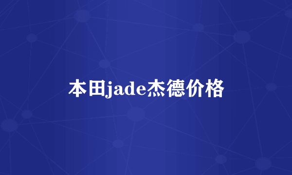 本田jade杰德价格