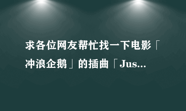 求各位网友帮忙找一下电影「冲浪企鹅」的插曲「Just say yes」的歌词。多谢了！