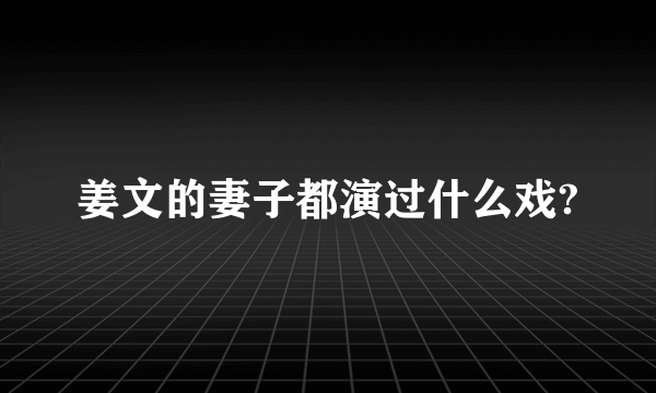 姜文的妻子都演过什么戏?