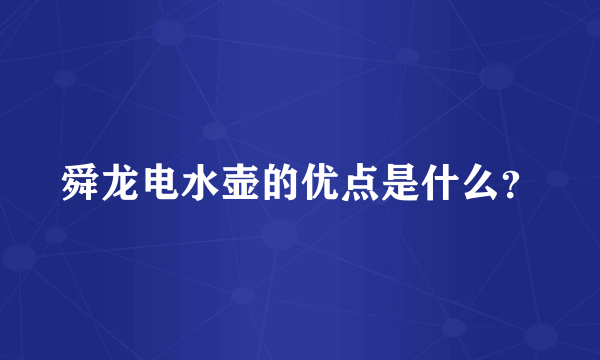 舜龙电水壶的优点是什么？