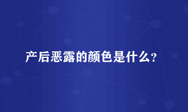 产后恶露的颜色是什么？