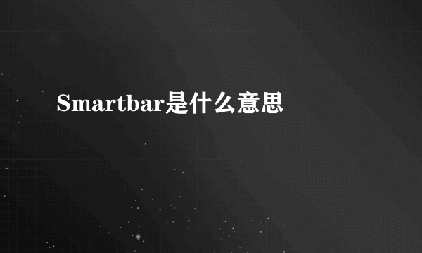 Smartbar是什么意思