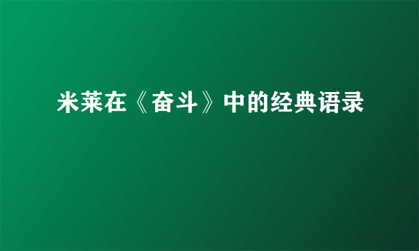 米莱在《奋斗》中的经典语录